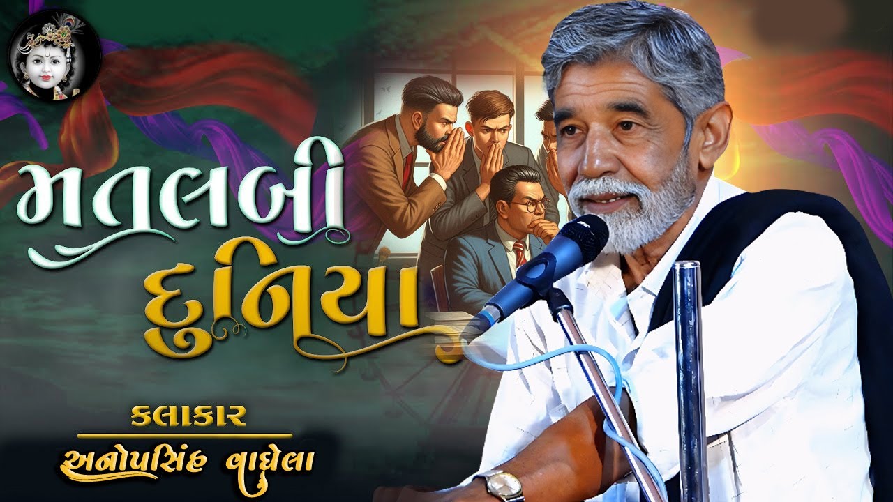 ANUPSINH VAGHELA – AATO SAHEB MATALAB NI DUNIYA CHHE 🌿 અનુપસિંહ વાઘેલા – આતો સાહેબ મતલબની દુનિયા છે