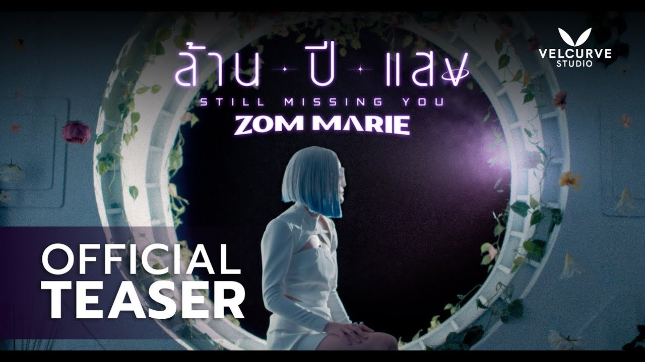 Teaser MV ล้านปีแสง - ส้ม มารี #ยูเรนัส2324 #URANUS2324
