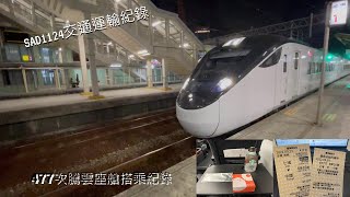 EMU3000 477次新自強號搭乘紀錄 再度體驗騰雲座艙 2022.9.29