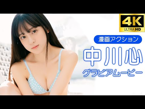 【グラビアムービー】中川心｜とにかく可愛すぎる冬の水着姿！