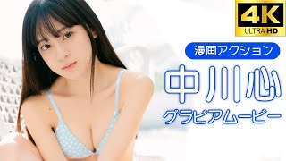 【グラビアムービー】中川心｜とにかく可愛すぎる冬の水着姿！