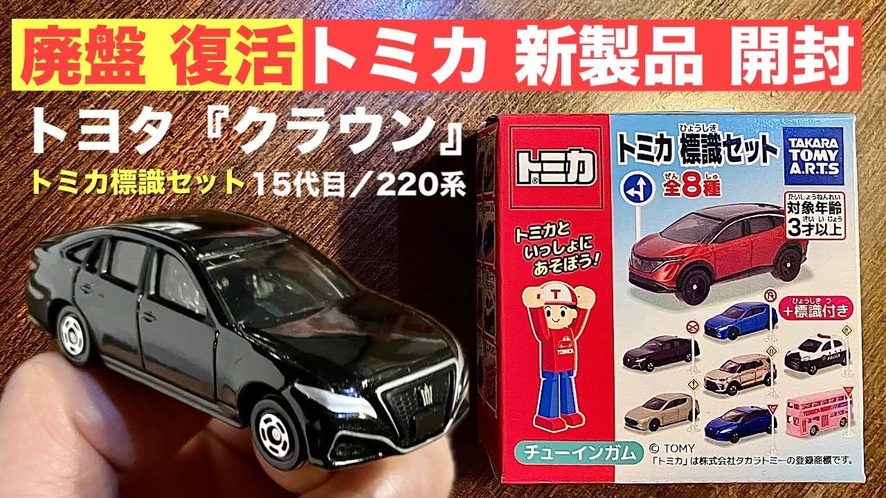 廃盤 復活！》クラウン【ミニカー 新製品 開封】15代目トヨタ