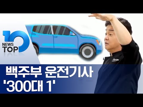 <strong>백주부</strong> 운전기사 ‘300대 1’