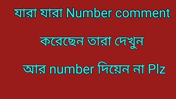 সবাই ভিডিও টি দেখবেন আর Number comment কইরেন না