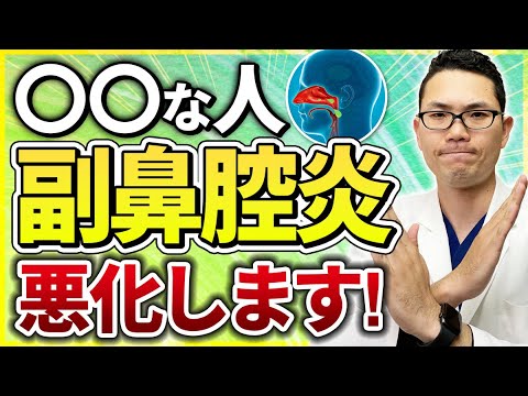 【耳鼻科医解説】〇〇な人　副鼻腔炎悪化します！