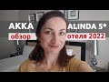 AKKA ALINDA 5* В КЕМЕРЕ - ОБЗОР НОМЕРА, РЕСТОРАНА И ТЕРРИТОРИИ 🔥