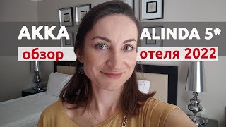 AKKA ALINDA 5* В КЕМЕРЕ - ОБЗОР НОМЕРА, РЕСТОРАНА И ТЕРРИТОРИИ 🔥