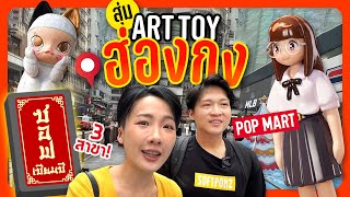 เสี่ยงเซียมซี สุ่ม Art Toy ที่ Pop Mart ฮ่องกง สายมูต้องเลิฟฟ!!