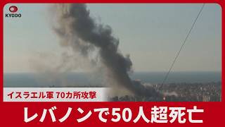 レバノンで50人超死亡 イスラエル軍、70カ所攻撃