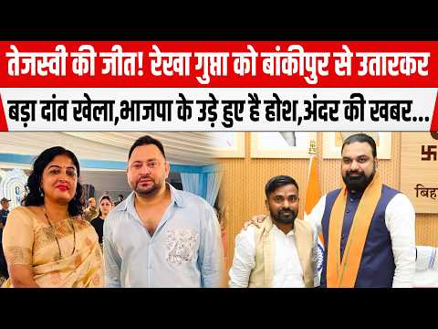 Tejashwi की जीत! Rekha Gupta को Bankipur से उतारकर बड़ा दांव खेला,BJP के उड़े हुए होश,अंदर की खबर...