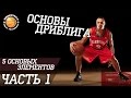 [Баскетбол]-Основы дриблинга.Часть ПЕРВАЯ!