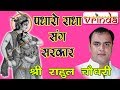 PADHAARO RADHA SUNG SARKAR-SH.RAHUL CHOUDHARY JI