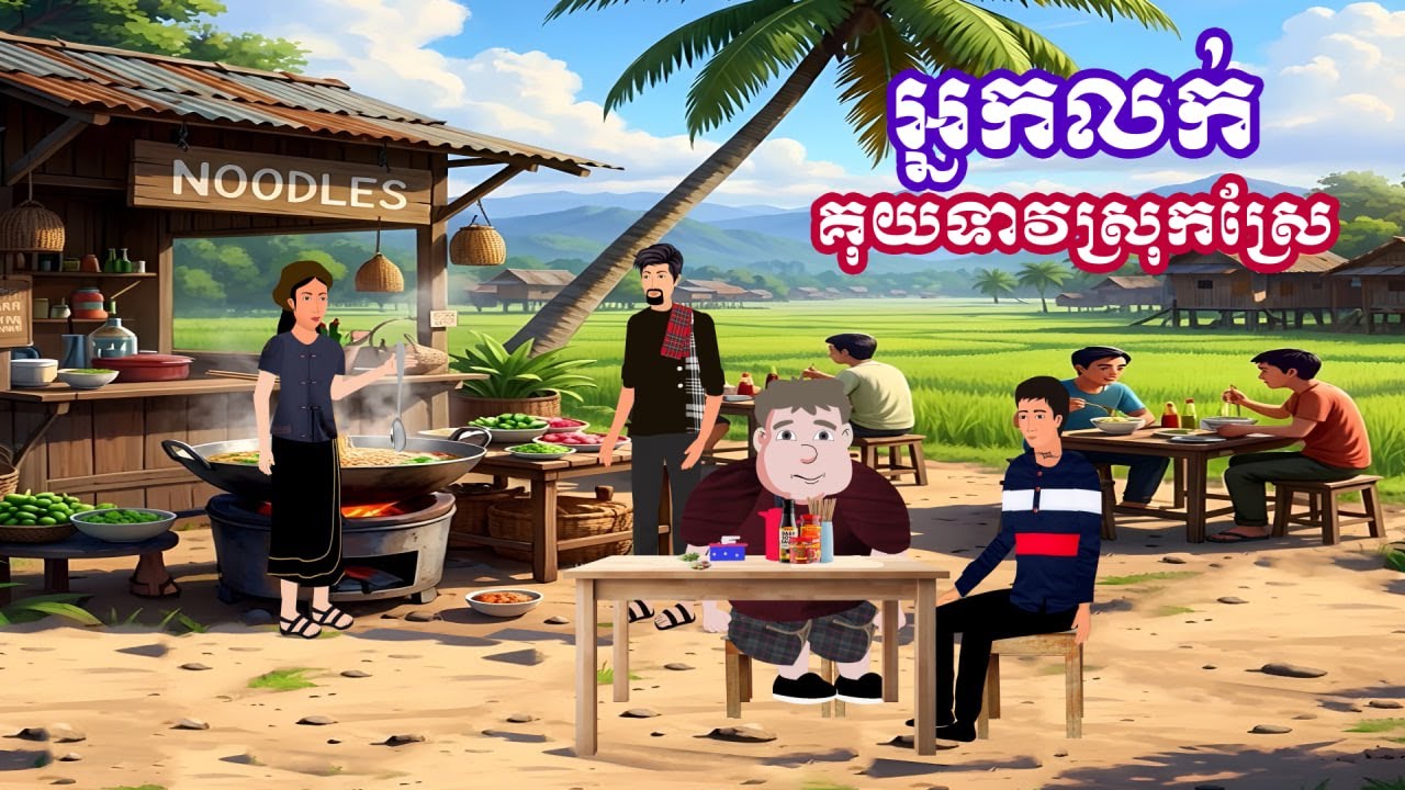 រឿង អ្នកលក់គុយទាវស្រុកស្រែ | រឿងនិទានខ្មែរ - Khmer Cartoon Movies