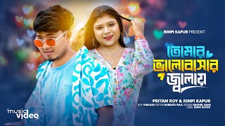 নিন্দে ধরে না 😍 Ninde Dhore Na || Pritam Roy & Rimpi Kapur  || 💞 Love You YouTube Family 💞