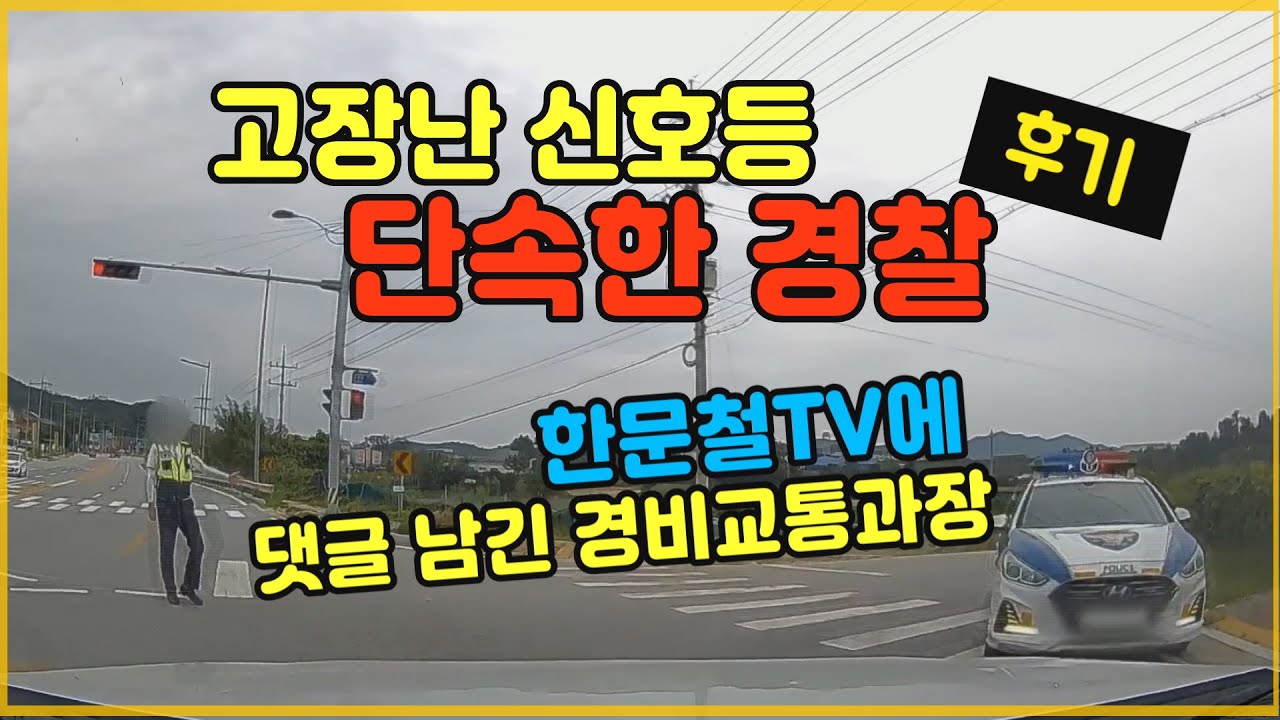 7299회. 신호등 고장나 그냥 통과했는데 단속한 경찰관. 방송 후 해당 경찰서 경비교통과장이 실명으로 댓글을 남기고 제보자를 찾아왔습니다.