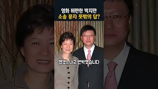 영화 비판한 박지만 소송 묻자 뜻밖의 답