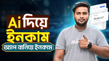 এ আই দিয়ে অ্যাপ বানিয়ে ইনকাম করুন | Create Android app with Ai | Adsterra earning