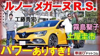 シビックタイプR のライバル！【 ルノー メガーヌ R.S.】バブリングに土屋圭市と霧島聖子が興奮！ 工藤貴宏が解説