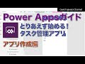 タスク管理アプリ(2/2)：とりあえず始めるPower Apps ！アプリ作成編【Power Apps 入門】