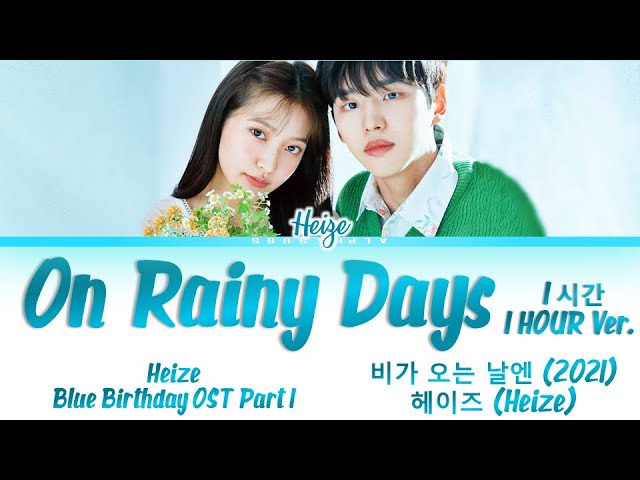 비가 오는 날엔 (On Rainy Days) (2021) (English Translation) – HEIZE