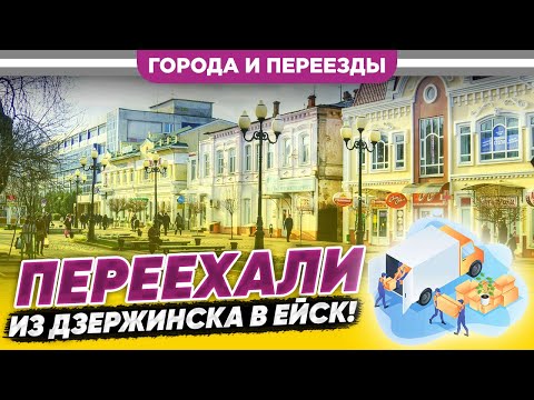 Переехали из Дзержинска в Ейск