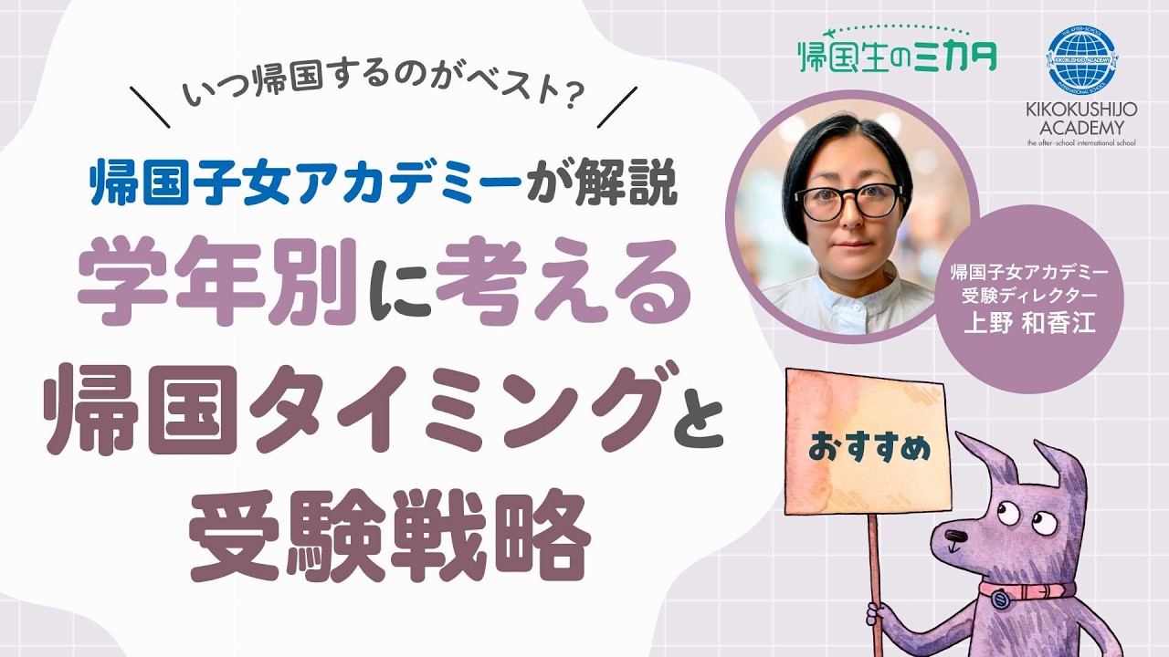 帰国子女アカデミー解説｜帰国のタイミングと受験準備の基本セミナー