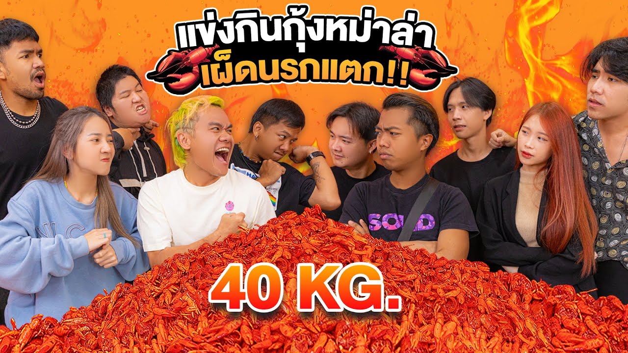 เผ็ดนรกแตก!! แข่งกินกุ้งก้ามแดงหม่าล่ากว่า 40 กิโล!! x DOM (เดอะสกาถล่มร้าน)
