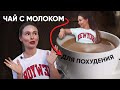 МОЛОКОЧАЙ – КАК ПОХУДЕТЬ НА ЧАЕ С МОЛОКОМ БЕЗ ДИЕТ | Света Каклета