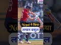 सपना नेपाल ने इंग्लैंड से लगान वसूल किया 🔥 ENGLAND vs NEPAL 😱 AAKHRI BALL ka Suspance CLIMAX #shorts
