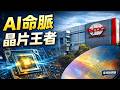 AI時代真正的王者：台積電｜家裡隨便聊