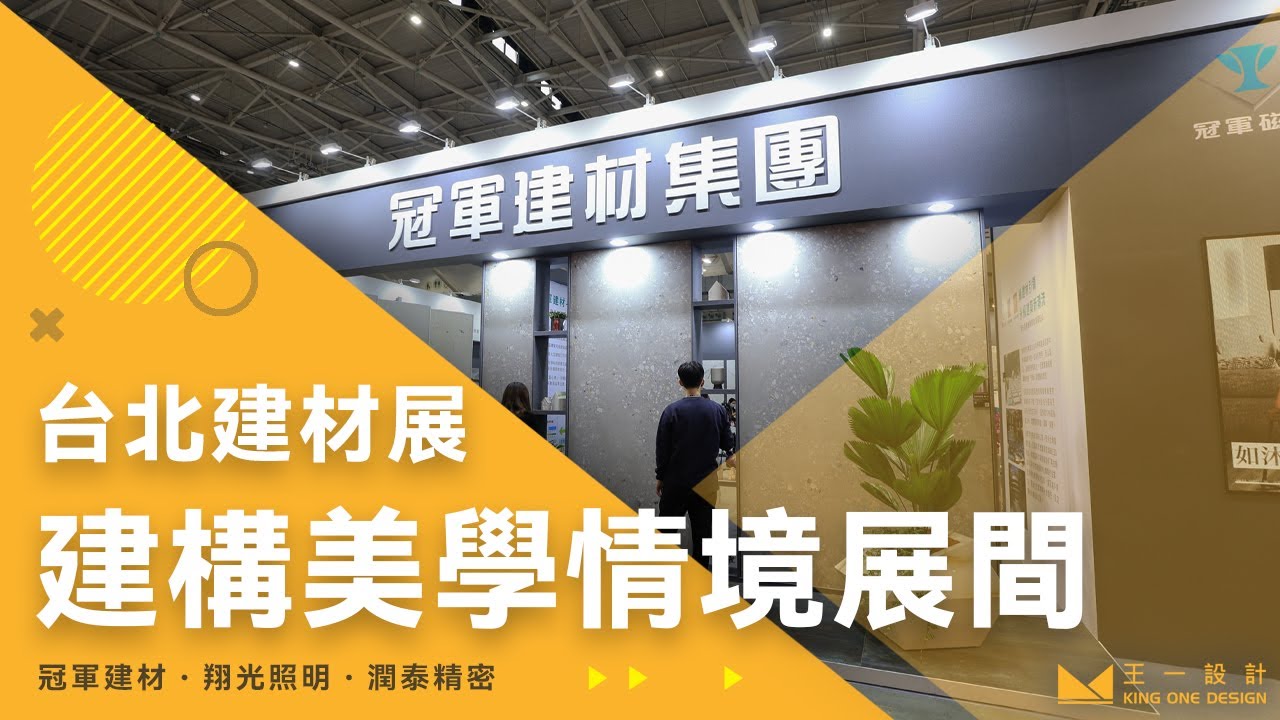 【HIGHLIGHTS|一分鐘看設計】建構美學情境展間,推廣企業永續建築理念 台北建材展 - 王一設計 - YouTube