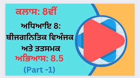 Exercise 8.5 (Part-1) in Punjabi || Chapter 8: Algebraic Expressions and Identities||Class 8th PSEB