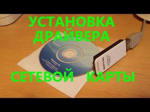 Установка драйвера сетевой
