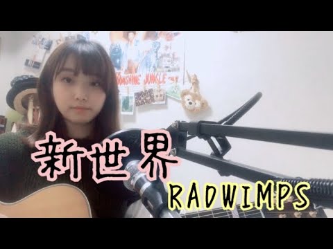 新世界/RADWIMPS （cover ナカノユウキ ）