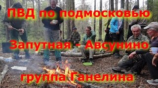 ПВД по подмосковью. Запутная - Авсюнино.