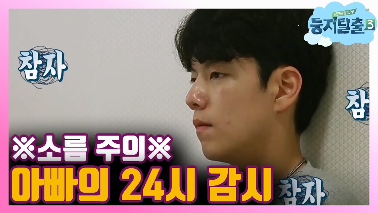 [#둥지탈출3] '카메라 좀 봤어' 지민혁, 아빠에게 CCTV로 감시 당한 사연? 180619 EP10 #05