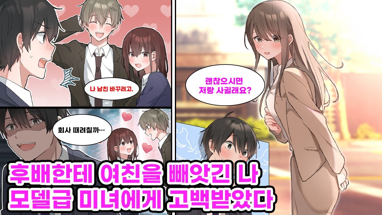 사내 연애 중이던 여친을 잘생긴 후배에게 빼앗긴 나. 우울한 날들 속, 갑자기 회사 최고 인기녀가 내게 말을 걸어오는데…  [만화] [연애]