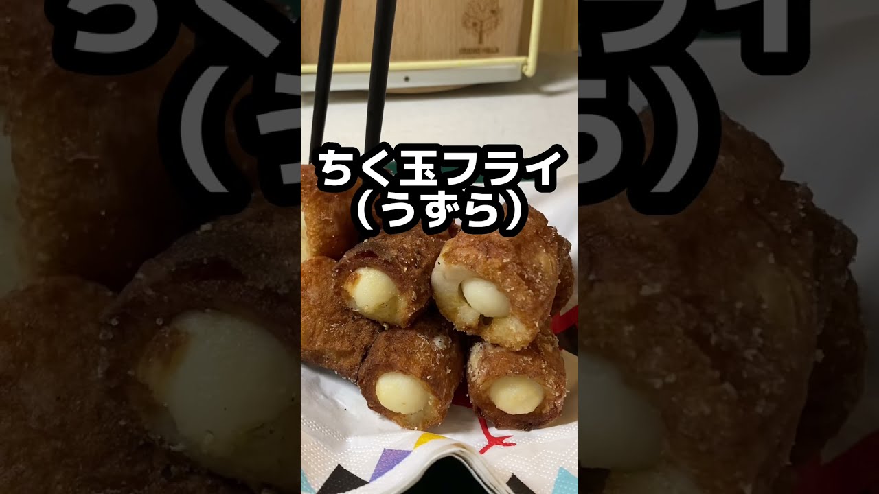 ちく玉フライ うずら 焼いても揚げてもok お弁当にもgood Shorts Youtube