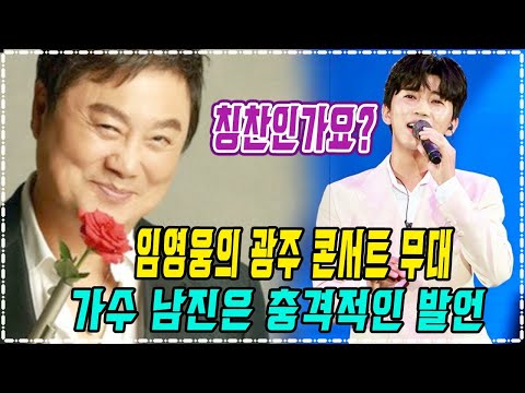 임영웅의 광주 콘서트 무대를 본 가수 남진은 충격적인 발언을했다. 남진은 임영웅의 음악적 재능을 어떻게 평가하나요? 칭찬인가요?