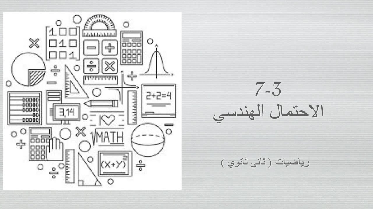 الاحتمال الهندسي ( رياضيات ثاني ثانوي مسارات الفصل الدراسي الثالث )