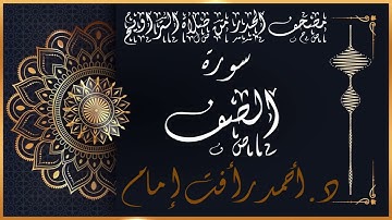 سورة الصف | لفضيلة الشيخ د.أحمد رأفت إمام | من مصحف الحدر برواية حفص عن عاصم