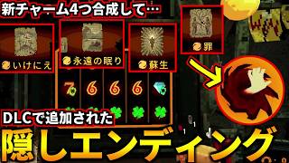 最序盤＃5で達成！DLCで追加された激ムズ隠しエンディングに爆速で到達できました！(CloverPit)