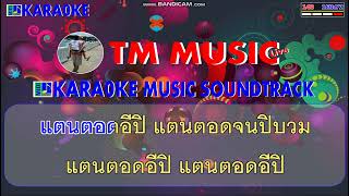 แตนตอดอีปิ คาราโอเกะ แสดงสด / Cover Midi Karaoke #คาราโอเกะแสดงสด