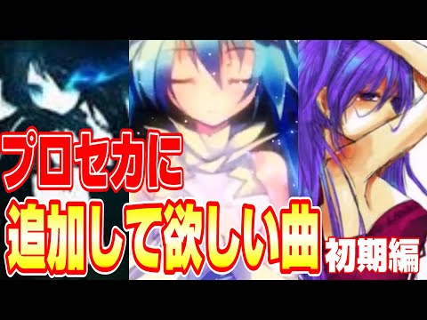 【プロセカ】追加して欲しい曲をボカロ初期のころから選んでみた