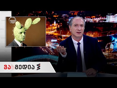 ვასმედია | 28 მაისი, 2021 წელი