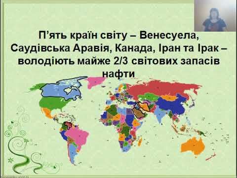 9 клас. Географія. Паливно-енергетичні ресурси світу та України