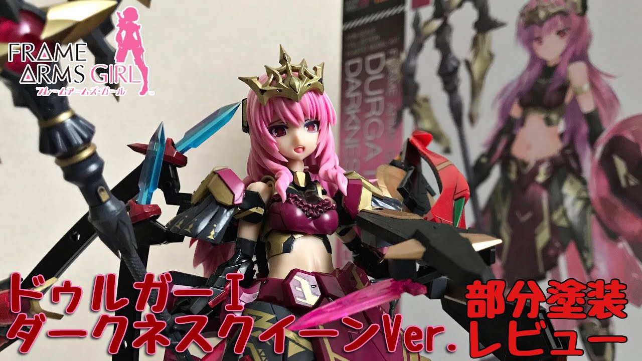 フレームアームズガール ドゥルガーⅠ ダークネスクイーンver. 部分