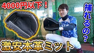 【激安】超本格的！本革なのに超破格4000円以下のキャッチャーミットをバッセンで実践捕球してきた！【野球検証】