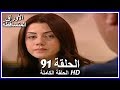 الأوراق المتساقطة الحلقة - 91 كاملة (مدبلجة بالعربية) Leaf Cast