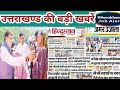 Uttarakhand News - 13 जिले -100 न्यूज || UKSSSC || UKPSC UPDATE || चारधाम || उत्तराखण्ड मौसम 